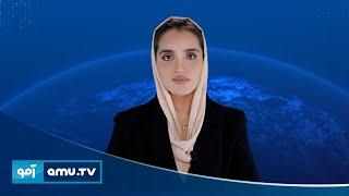 Amu 10pm News 7 October 2024 / د ۱۴۰۳ د تلې ۱۶ - د ۱۰ بجو خبرونه