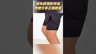 你應該這樣跑！教練叮嚀，幫你避免腳痛、膝蓋痠