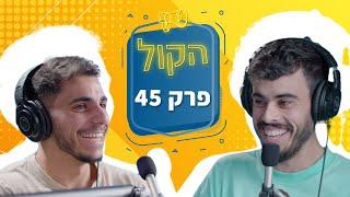 e-Commerce ויזמות בדיגיטל | פודקאסט הקול פרק 45 | נאור שוען