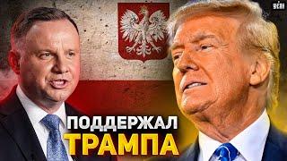 Внезапно! Дуда поддержал Трампа. Громкое заявление о "конце войны за сутки"