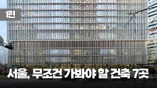 건축 전공자가 추천하는 서울의 무조건 가봐야 할 건축 공간 7곳 [1편]