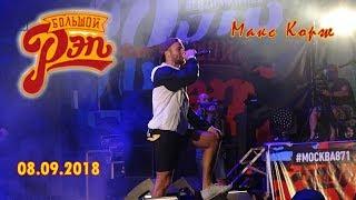 Макс Корж на фестивале БОЛЬШОЙ РЭП 08.09.2018