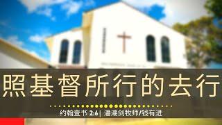 照基督所行的去行 (约翰壹书2:6) - 主日崇拜 | 2024年1月7日 | 潘潮剑牧师