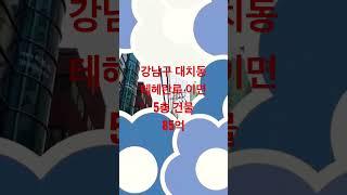 삼성역 테헤란로 이면 5층 건물 #맥빌딩부동산중개 #역세권 #강남구 , 제작소스를 눌러주세요 02-553-2003