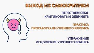 Прорабатываем Внутреннего Критика. Убираем самокритику самообвинения. Результат после 1-й практики