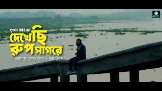 Bangla new song I দেখেছি রুপ সাগরে I কৃষান বর্মণ I উঠান পিক্সরুম