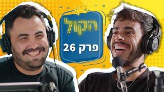 תואר או פרקטיקה? | פודקאסט הקול פרק 26 | אלכס בן ארי