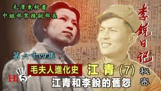 禁忌史話：李銳日記秘密64｜【毛夫人進化史】江青（7）江青和李銳的舊怨