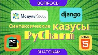 PyCharm. Казусы синтаксиса | Интернет-эквайринг МодульБанк.