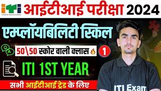 iti employability skills 1st year | employability skills iti 1st year | iti exam 2024 | class 01