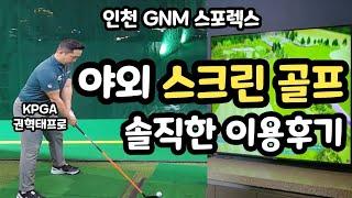 골프연습장 소개 | 요즘 뜨는 야외 스크린 골프 | 핫한 플레이스 | GNM 골프연습장 | 솔직한 이용 후기