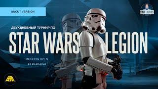 Star Wars Legion - турнир Moscow Open 14-15.10.2023 (UNCUT)