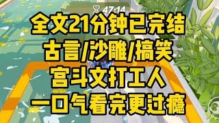 【完结文】古言/沙雕/搞笑，我这一生如驴肉薄饼，从癫公癫婆的全世界路过