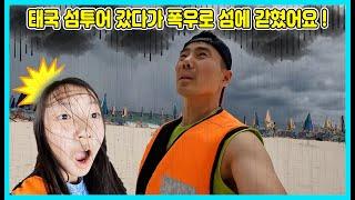 폭우로 푸켓 카이섬에 갇혔다가 탈출했어요! 정말 무서웠어요ㅠㅠ 섬에서 못 나가는 줄 알았어요! [사랑아놀자 LOVE&TORY]