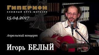 Игорь Белый. "Гиперион", 15.04.17