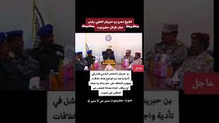 بن حبريش المجلس الرئاسي فشل في تأدية واجبة ومن الواضح هناك خلافات بينهم و التحالف علم بذلك #اليمن