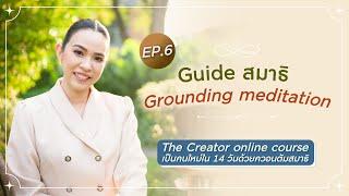 EP.6 Grounding meditation