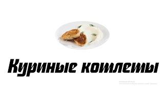 Самые лучшие куриные котлеты, простой рецепт