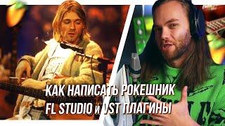 КАК НАПИСАТЬ РОК в FL STUDIO / ТОП ПЛАГИНЫ ГИТАР и БАРАБАНОВ для РОКЕШНИКА / СВЕДЕНИЕ РОКА ГРАНЖА