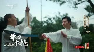 [非遗里的中国第二季]《精武神韵》 表演：方媚 方婷 平志刚 等 | CCTV