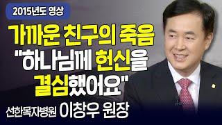 다시 보는 내가 매일 기쁘게 | 가장 친한 친구의 죽음, 하나님께 헌신을 결심했어요 | 선한목자병원 이창우 원장 | 고화질 다시보기