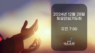 [토요안심기도회] 2024년 12월 28일_시편