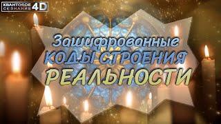 Зашифрованные КОДЫ СТРОЕНИЯ РЕАЛЬНОСТИ/ ТАРО-РАСКРЫТИЕ НОВЫХ ВОЗМОЖНОСТЕЙ В 4D