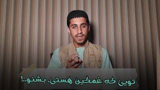 تویی که غمگین هستی، بشنو!