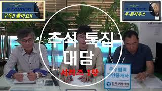 추석특집 강원도 부동산 제1편 강릉시 바닷가 송정동 견소동 아파트와 토지 주택 빌라의 현시장 #부동산 미래 #부동산투자#부동산정보#부동산 이야야기 #대한법률부동산연구소 #이태광교수