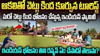 ఆకలితో ఉన్న రష్యన్ టూరిస్ట్ కి ఆకలి తీర్చిన ఇండియన్ ఫ్యామిలీ...కడుపు నిండాక ఏం చేసాడో తెలుసా? #Vov