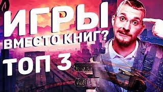 Игры вместо книг? Топ 3 игры которые довели дедушку до слёз...