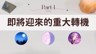 你即將迎來的重大轉機Part 1「無時間限制」｜塔羅占卜+占卜小物｜Ora Tarot