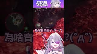 #shorts 【Koseki Bijou】為啥音樂突然變了~!?【Hololive EN/ホロライブ/古石ビジュ―】 | 渣翻譯Vtuber | 《魔物獵人 世界》