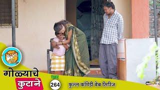 गोळ्याची बायको पिऊन झाली टुल  भाग 264 | Adarsh Marathi