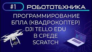 Программирование БПЛА (квадрокоптера) Dji Tello Edu в Scratch