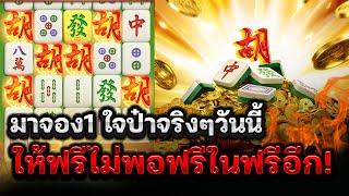 สล็อตPG สล็อตมาจอง1: มาจอง1 ใจป๋าจริงๆวันนี้ ให้ฟรีไม่พอฟรีในฟรีอีก! Mahjong Way1 สล็อตแตกง่าย