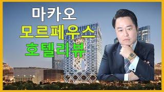 맨인블랙 넬리쿠 마카오 모르페우스 호텔리뷰