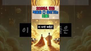 2025년 모든 복들을 다 쓸어가는 띠들! #오늘의운세 #금전운 #재물운 #대박운세 #사주팔자 #로또 #2025년운세