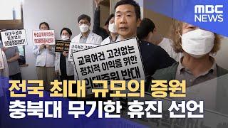 충북대병원 교수들, 26일부터 "무기한 휴진" (2024.07.01/뉴스데스크/MBC충북)