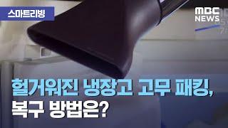 [스마트 리빙] 헐거워진 냉장고 고무 패킹, 복구 방법은? (2021.01.05/뉴스투데이/MBC)