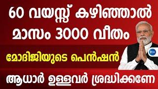 60 വയസ്സുകഴിഞ്ഞാൽ മാസം 3000വീതം കേന്ദ്രസഹായം.ആധാർ ഉള്ളവർക്ക് അപേക്ഷ നൽകാംWelfare Pension News PM SYM