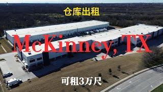 「达拉斯商业地产」McKinney, TX 3万尺仓库出租 Industrial/warehouse space for lease in McKinney, TX