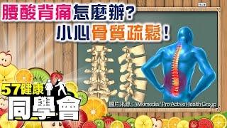 腰酸背痛怎麼辦？小心骨質疏鬆！【57健康同學會】第019集 -2010年