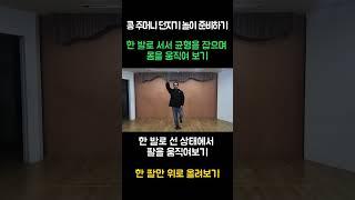 1-1 탐험 l 3. 콩 주머니 던지기 l 3-2 한 발로 선 상태에서 팔을 움직여 보기
