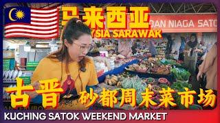 马来西亚古晋 砂都周末菜市场 Satok Weekend Market 好多土著新奇商品 食品 素材 水果 海鲜样样都有