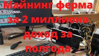 Майнинг ферма за 2 миллиона доходность за полгода.