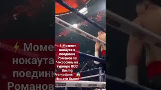 ️Момент нокаута в поединке Романов vs Чжаосинь на турнире RCC Boxing Promotions     Что это было!