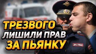 По ошибке трезвого ЛИШИЛИ ПРАВ! Потеряли анализы