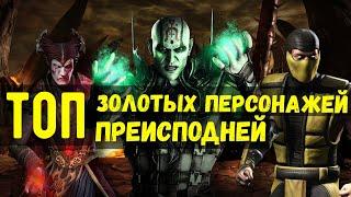 (УЗНАЙ ЛУЧШЕГО И ХУДШЕГО) ТОП ЗОЛОТЫХ ПЕРСОНАЖЕЙ ПРЕИСПОДНЕЙ/ Mortal Kombat Mobile