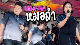 คนบาปที่ฮักอ้าย x เมียเช่า  - วงนิวเจนบุรีรัมย์  รถแห่จอบฟ้อนออนทัวร์1